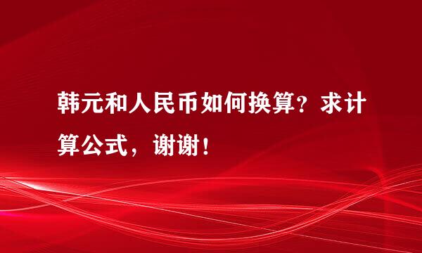 韩元和人民币如何换算？求计算公式，谢谢！