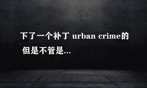 下了一个补丁 urban crime的 但是不管是用itools 和diskaid打开都不知道放在哪个文件夹！