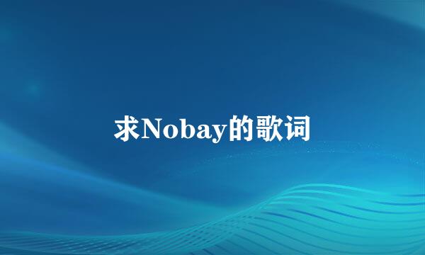 求Nobay的歌词