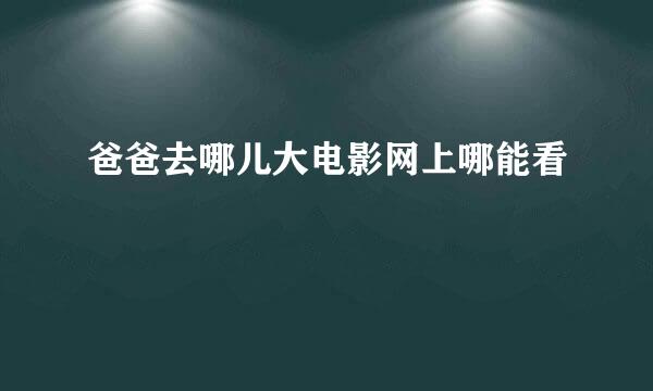 爸爸去哪儿大电影网上哪能看