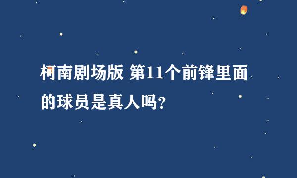 柯南剧场版 第11个前锋里面的球员是真人吗？