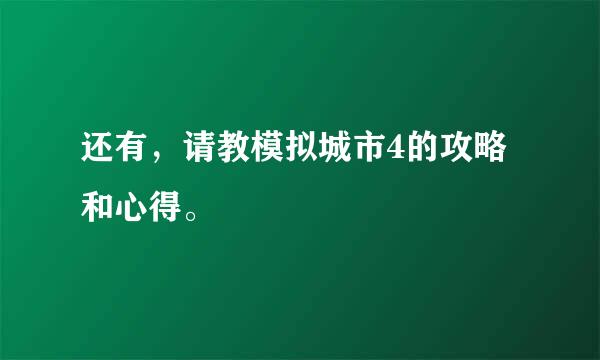 还有，请教模拟城市4的攻略和心得。