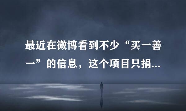 最近在微博看到不少“买一善一”的信息，这个项目只捐鞋子吗？为什么呀？