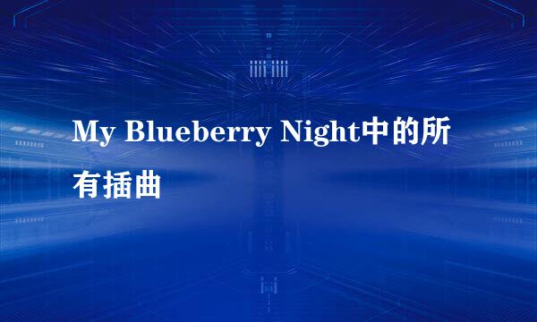 My Blueberry Night中的所有插曲