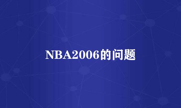 NBA2006的问题