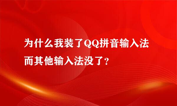 为什么我装了QQ拼音输入法而其他输入法没了？