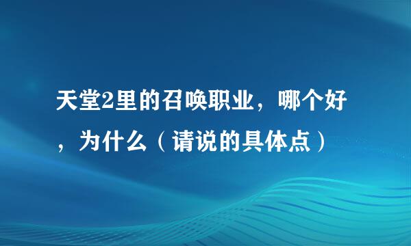 天堂2里的召唤职业，哪个好，为什么（请说的具体点）