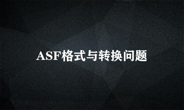 ASF格式与转换问题