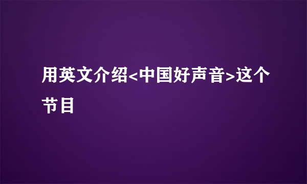 用英文介绍<中国好声音>这个节目