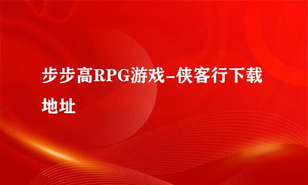 步步高RPG游戏-侠客行下载地址