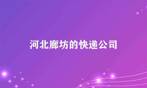 河北廊坊的快递公司