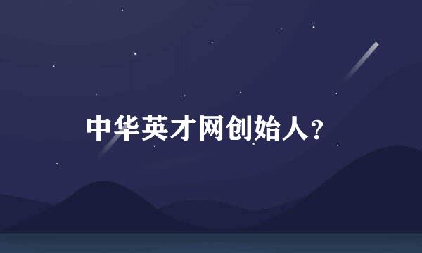 中华英才网创始人？