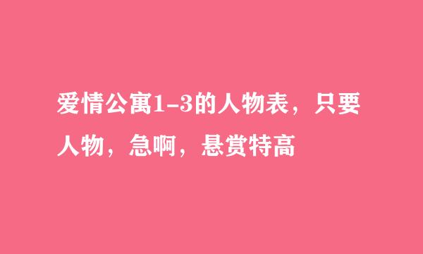 爱情公寓1-3的人物表，只要人物，急啊，悬赏特高