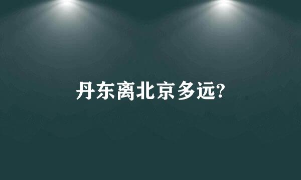 丹东离北京多远?