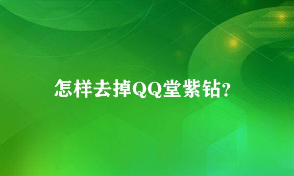 怎样去掉QQ堂紫钻？