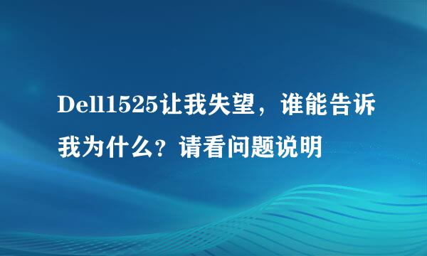 Dell1525让我失望，谁能告诉我为什么？请看问题说明