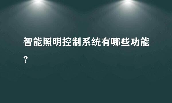 智能照明控制系统有哪些功能？