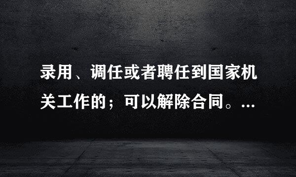 录用、调任或者聘任到国家机关工作的；可以解除合同。这个国家机关具体是指什么