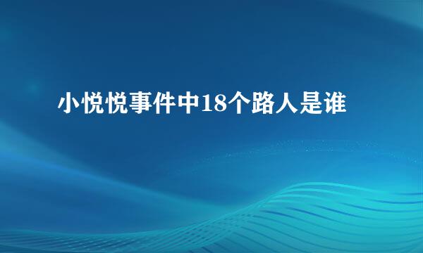 小悦悦事件中18个路人是谁