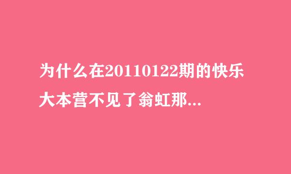 为什么在20110122期的快乐大本营不见了翁虹那部分的节目呢?