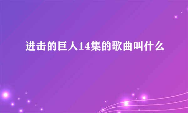 进击的巨人14集的歌曲叫什么