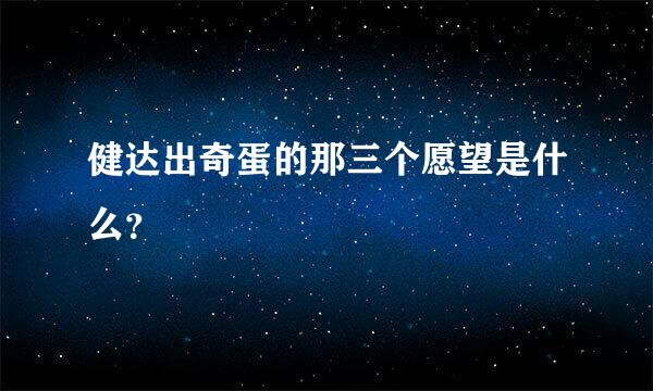 健达出奇蛋的那三个愿望是什么？