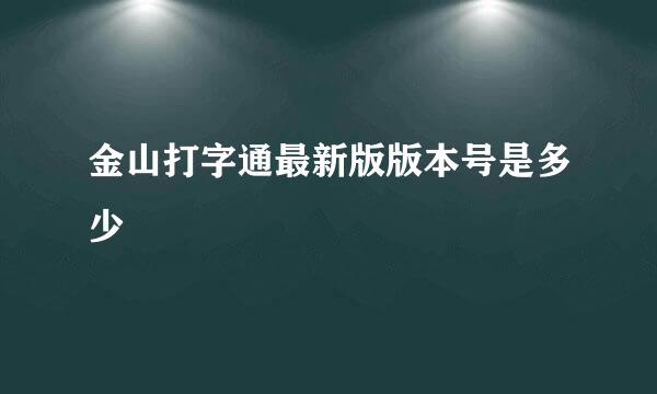 金山打字通最新版版本号是多少