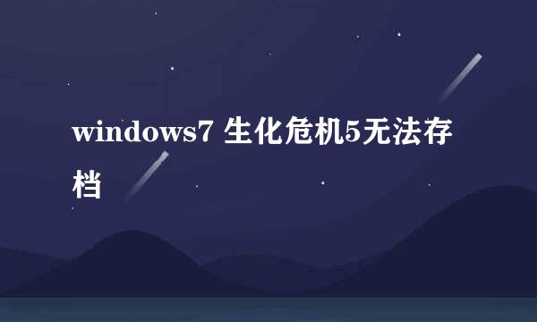 windows7 生化危机5无法存档