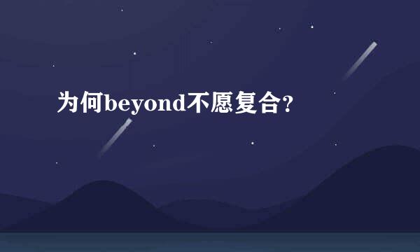 为何beyond不愿复合？