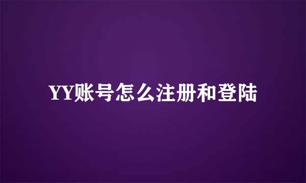 YY账号怎么注册和登陆