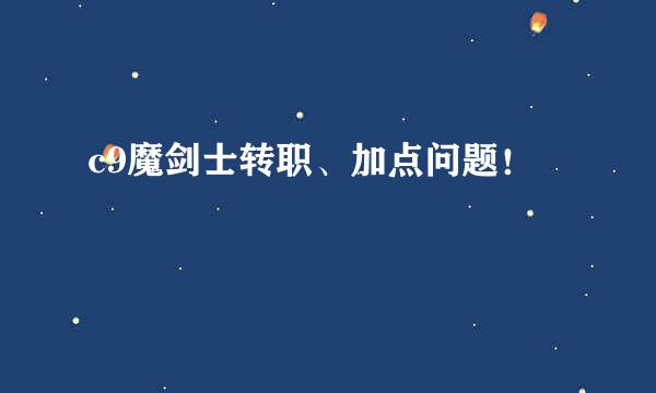 c9魔剑士转职、加点问题！