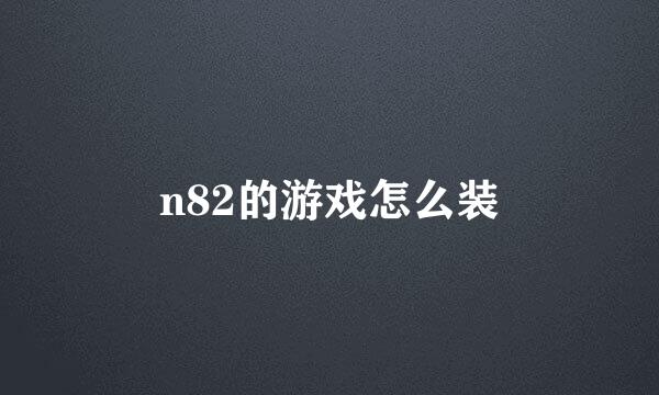 n82的游戏怎么装