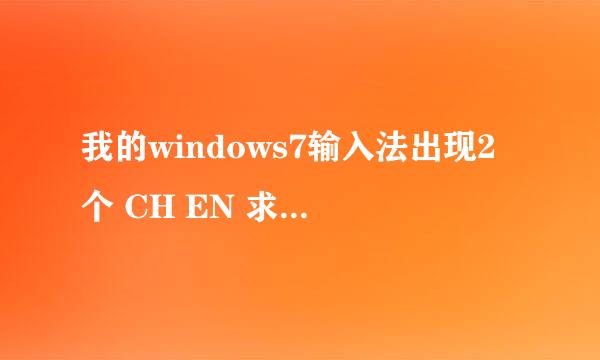 我的windows7输入法出现2个 CH EN 求高人 希望以后不要在出现这个了