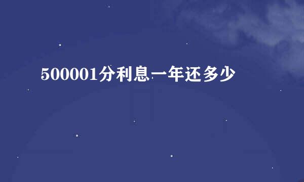 500001分利息一年还多少