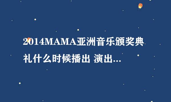 2014MAMA亚洲音乐颁奖典礼什么时候播出 演出明星名单