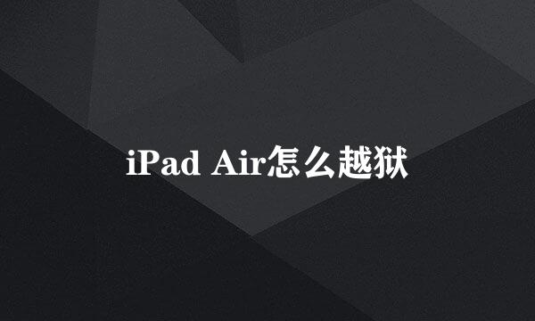 iPad Air怎么越狱