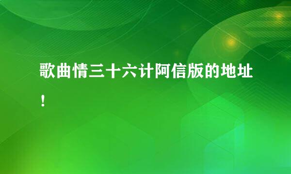 歌曲情三十六计阿信版的地址！