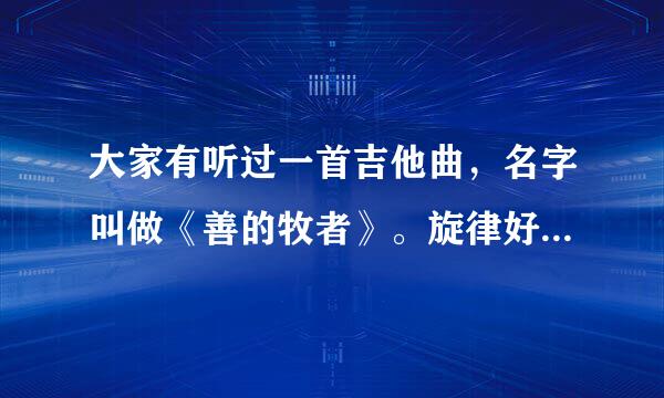 大家有听过一首吉他曲，名字叫做《善的牧者》。旋律好熟悉哦，但是就是想不起是哪首歌？希望大家帮我找找