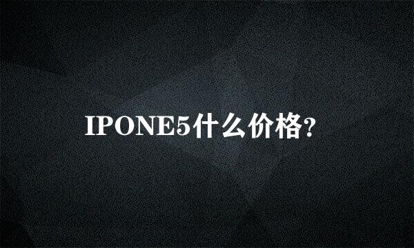 IPONE5什么价格？