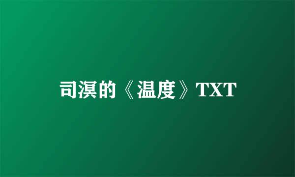 司溟的《温度》TXT