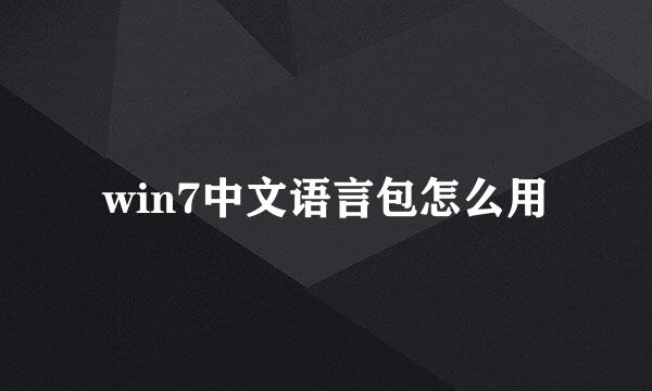 win7中文语言包怎么用