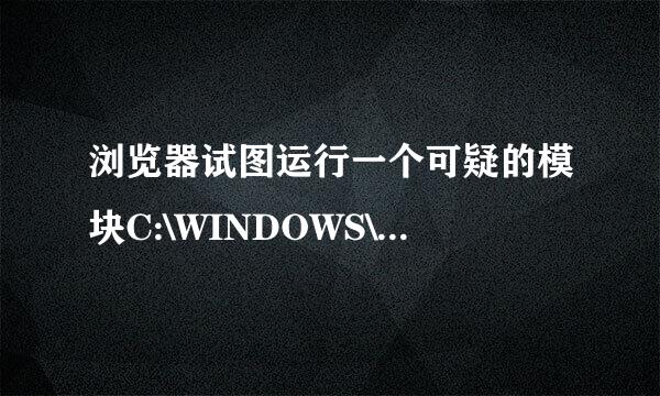 浏览器试图运行一个可疑的模块C:\WINDOWS\system32\verclsid.exe，已被阻止。”是什么意思