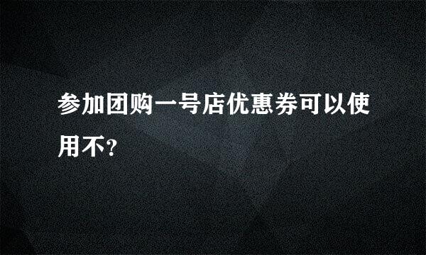 参加团购一号店优惠券可以使用不？