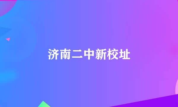 济南二中新校址