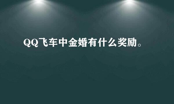 QQ飞车中金婚有什么奖励。