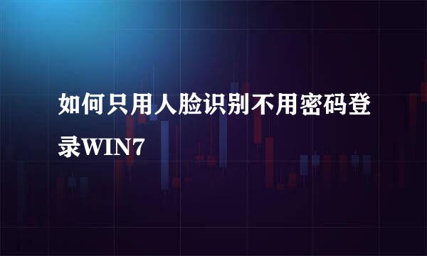 如何只用人脸识别不用密码登录WIN7