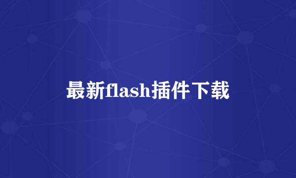 最新flash插件下载