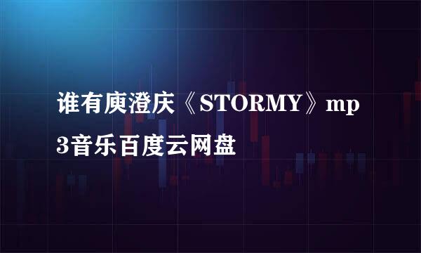 谁有庾澄庆《STORMY》mp3音乐百度云网盘