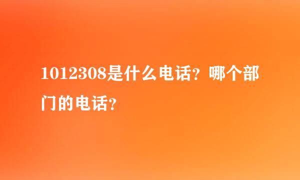 1012308是什么电话？哪个部门的电话？