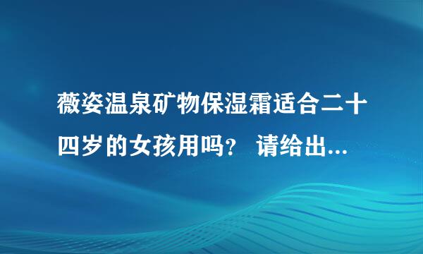 薇姿温泉矿物保湿霜适合二十四岁的女孩用吗？ 请给出充分的答案哈哈。